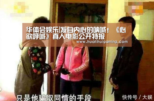 华体会娱乐|发自内心的呐喊!《心欲呼喊》真人电影公开特报(图1) 华体会真人