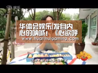 华体会娱乐|发自内心的呐喊!《心欲呼喊》真人电影公开特报(图3) 华体会真人