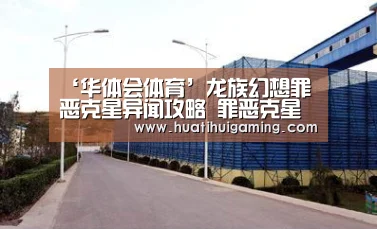 ‘华体会体育’龙族幻想罪恶克星异闻攻略 罪恶克星异闻怎么做(图1) 华体会登录