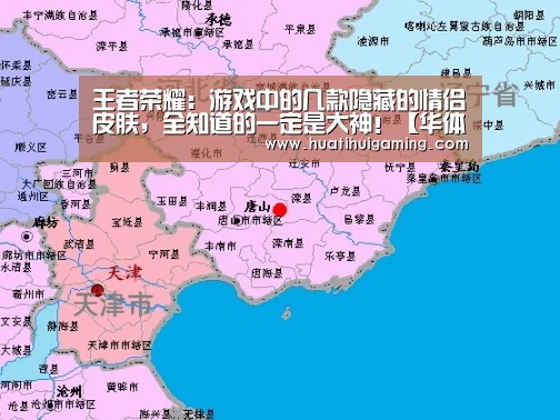 王者荣耀:游戏中的几款隐藏的情侣皮肤,全知道的一定是大神!【华体会体育】(图4) 华体会体育