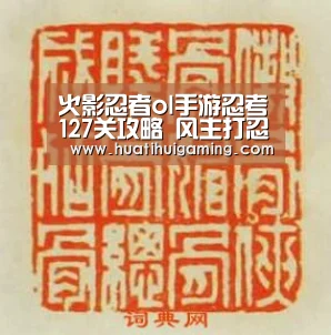 火影忍者ol手游忍考127关攻略 风主打忍考127关_华体会娱乐(图2) 华体会登录