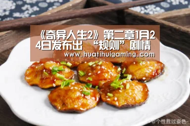 《奇异人生2》第二章1月24日发布出 “规则”剧情介绍“华体会体育”(图1) 华体会娱乐