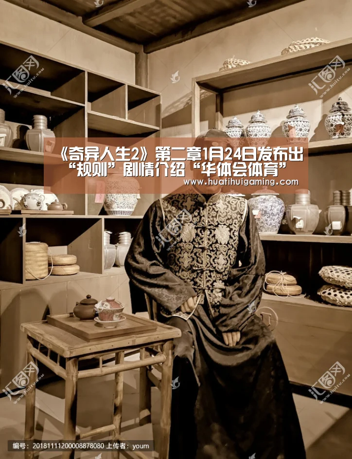 《奇异人生2》第二章1月24日发布出 “规则”剧情介绍“华体会体育”(图2) 华体会登录