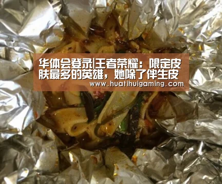 华体会登录|王者荣耀:限定皮肤最多的英雄,她除了伴生皮肤全是限定!(图2) 华体会娱乐