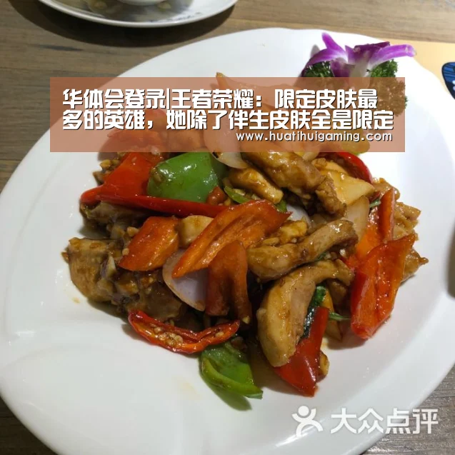 华体会登录|王者荣耀:限定皮肤最多的英雄,她除了伴生皮肤全是限定!(图1) 华体会真人