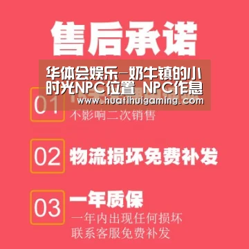 华体会娱乐-奶牛镇的小时光NPC位置 NPC作息时间表(图1) 华体会体育