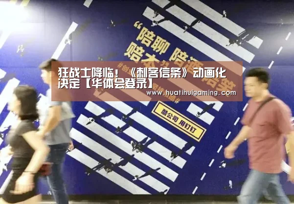 狂战士降临!《刺客信条》动画化决定【华体会登录】(图2) 华体会娱乐