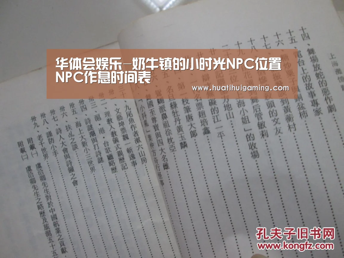 华体会娱乐-奶牛镇的小时光NPC位置 NPC作息时间表(图2) 华体会真人