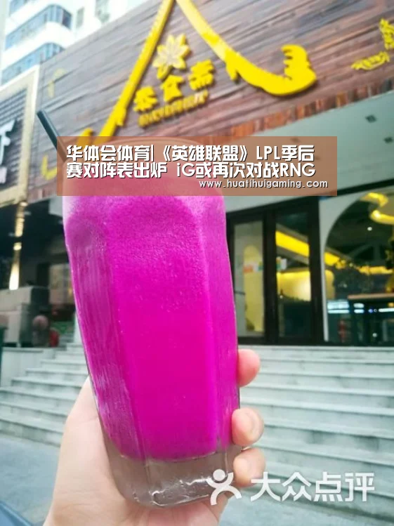 华体会体育|《英雄联盟》LPL季后赛对阵表出炉 iG或再次对战RNG(图2) 华体会体育