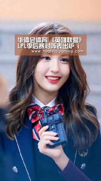 华体会体育|《英雄联盟》LPL季后赛对阵表出炉 iG或再次对战RNG(图3) 华体会真人
