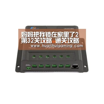 妈妈把我锁在家里了2第32关攻略 通关攻略详解-华体会娱乐(图2) 华体会娱乐