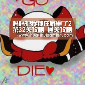妈妈把我锁在家里了2第32关攻略 通关攻略详解-华体会娱乐(图1) 华体会真人