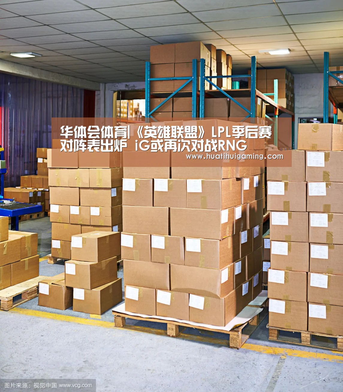 华体会体育|《英雄联盟》LPL季后赛对阵表出炉 iG或再次对战RNG(图4) 华体会娱乐