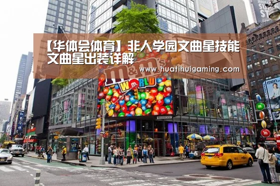 【华体会体育】非人学园文曲星技能 文曲星出装详解(图1) 华体会体育