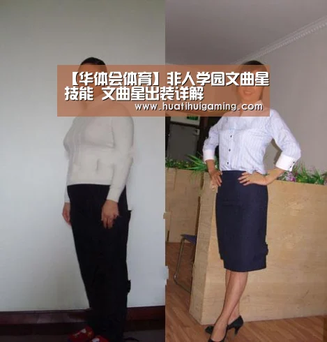 【华体会体育】非人学园文曲星技能 文曲星出装详解(图3) 华体会体育