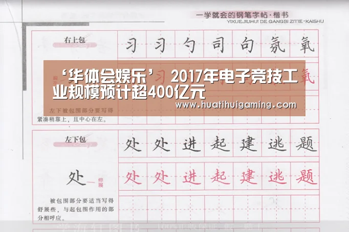 ‘华体会娱乐’
2017年电子竞技工业规模预计超400亿元(图1) 华体会登录