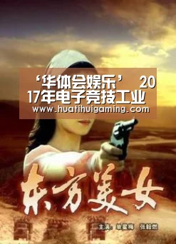 ‘华体会娱乐’
2017年电子竞技工业规模预计超400亿元(图3) 华体会娱乐
