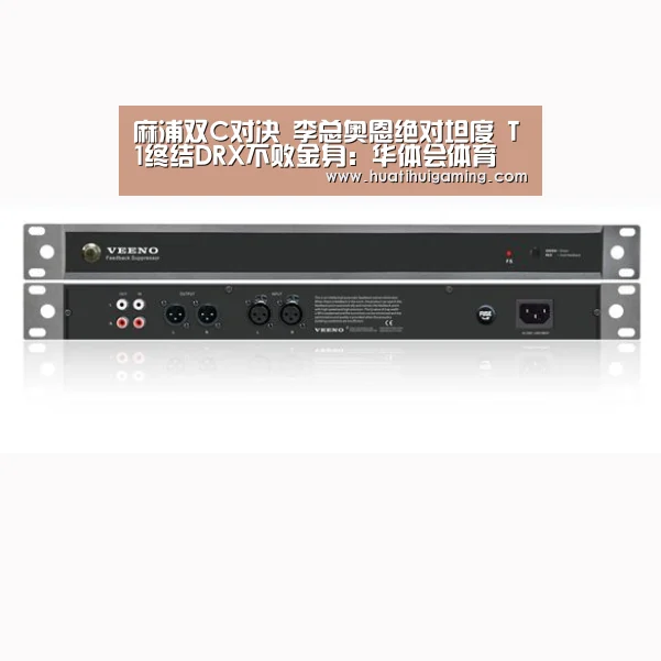 麻浦双C对决 李总奥恩绝对坦度 T1终结DRX不败金身:华体会体育(图1) 华体会娱乐