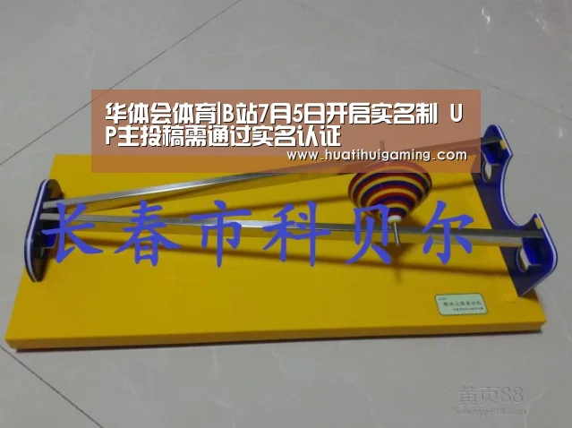 华体会体育|B站7月5日开启实名制 UP主投稿需通过实名认证(图4) 华体会娱乐