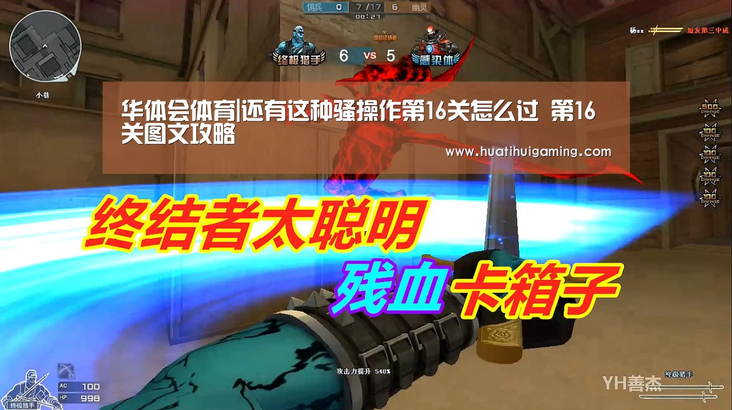 华体会体育|还有这种骚操作第16关怎么过 第16关图文攻略(图2) 华体会真人